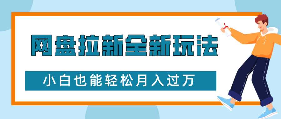 网盘拉新全新玩法,免费复习资料引流大学生粉二次变现,小白也能轻松月入过W【揭秘】-润格副业网-每天分享热门副业赚钱项目