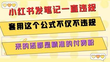 小红书发笔记一直违规，套用这个公式不仅不违规，来的还都是精准的付费粉-润格副业网-每天分享热门副业赚钱项目