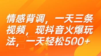 情感背调,一天三条视频,现抖音火爆玩法,一天轻松5张+【揭秘】-润格副业网-每天分享热门副业赚钱项目