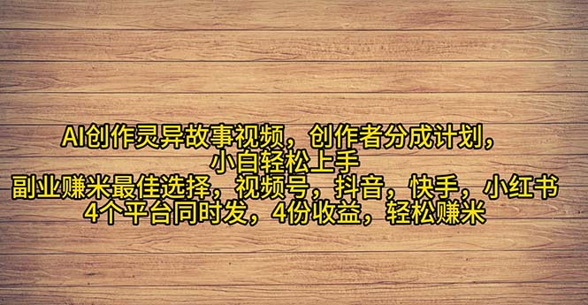 (11122期)2024年灵异故事爆流量,小白轻松上手,副业的绝佳选择,轻松月入过万-润格副业网-每天分享热门副业赚钱项目