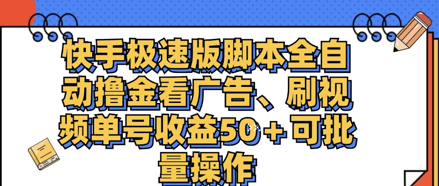 （11968期）快手极速版脚本全自动撸金看广告、刷视频单号收益50＋可批量操作-润格副业网-每天分享热门副业赚钱项目