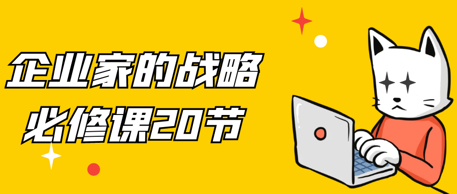 企业家的战略必修课20节-润格副业网-每天分享热门副业赚钱项目