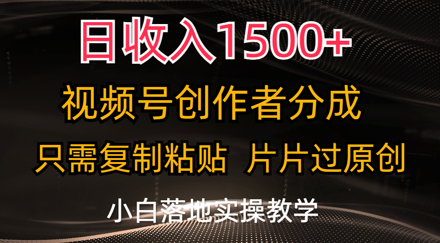 （11339期）日收入1500+，视频号创作者分成，只需复制粘贴，片片过原创，小白也可…-润格副业网-每天分享热门副业赚钱项目