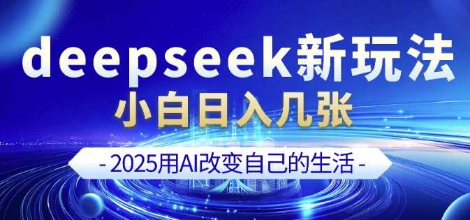 deepseek+剪映新玩法,小白一天也可轻松入几张-润格副业网-每天分享热门副业赚钱项目