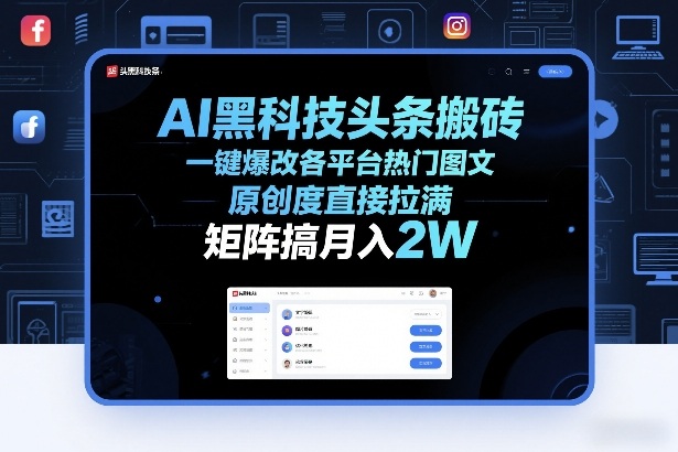 AI黑科技头条搬砖，一键爆改各平台热门图文，原创度直接拉满，矩阵搞月入2W+【揭秘】-润格副业网-每天分享热门副业赚钱项目