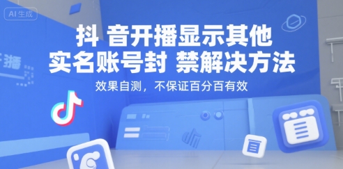抖音开播显示其他实名账号封禁解决方法，效果自测，不保证百分百有效-润格副业网-每天分享热门副业赚钱项目