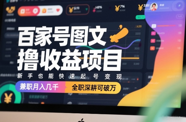 百家号图文撸收益项目，新手也能快速起号变现，兼职月入几千，全职深耕可破万-润格副业网-每天分享热门副业赚钱项目