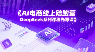 AI电商线上陪跑营,DeepSeek系列课程先导课-润格副业网-每天分享热门副业赚钱项目