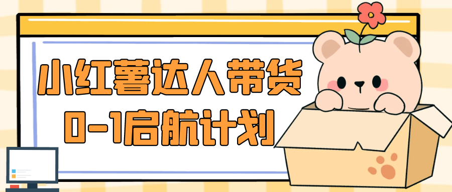 小红薯达人带货0-1启航计划-润格副业网-每天分享热门副业赚钱项目