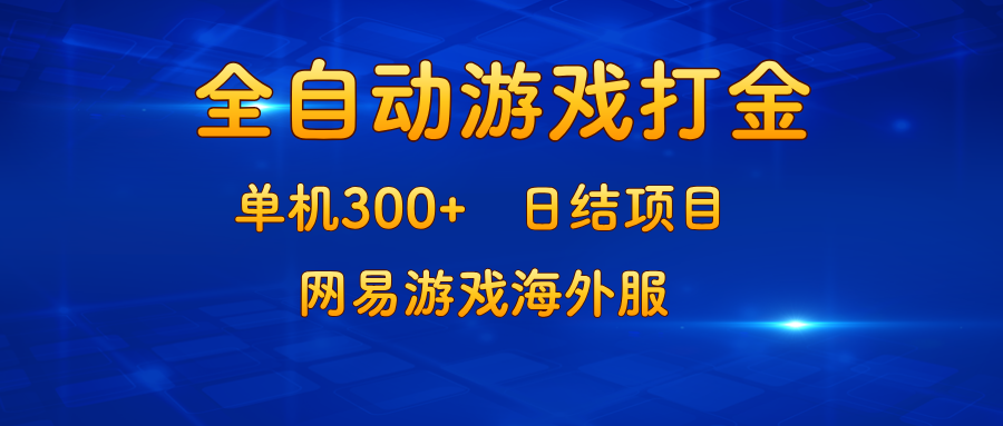 （13020期）游戏打金：单机300+，日结项目，网易游戏海外服-润格副业网-每天分享热门副业赚钱项目