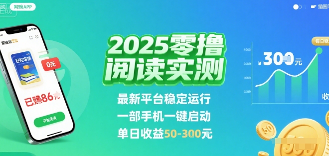 2025实测零撸阅读挂G:最新平台稳定运行,一部手机一键启动,单日收益 50-3张 【揭秘】-润格副业网-每天分享热门副业赚钱项目