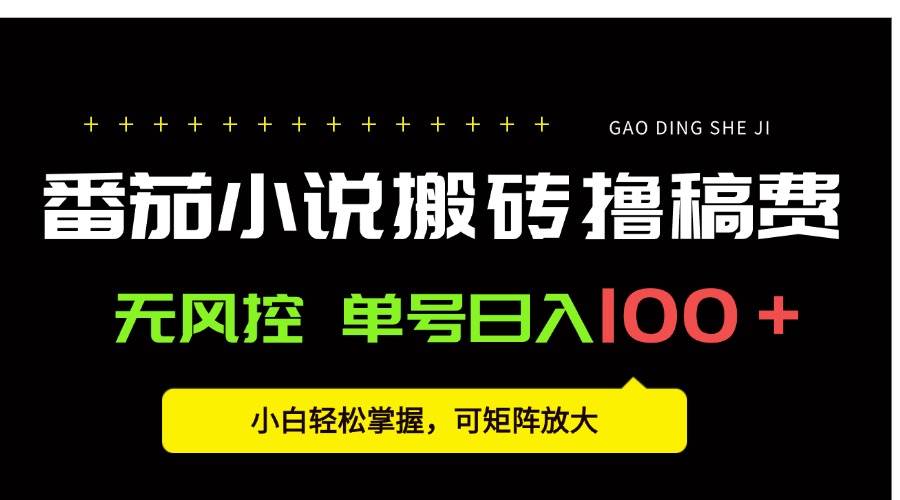 (15651期)番茄小说创作人搬砖赚稿费,无风控单号日入100+,小白轻松掌握,可矩…-润格副业网-每天分享热门副业赚钱项目