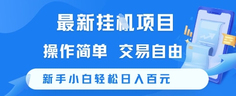 最新挂G项目，操作简单，交易自由，新手小白轻松日入100+【揭秘】-润格副业网-每天分享热门副业赚钱项目
