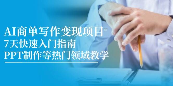 AI商单写作变现项目，7天快速入门指南，PPT制作等热门领域教学-润格副业网-每天分享热门副业赚钱项目