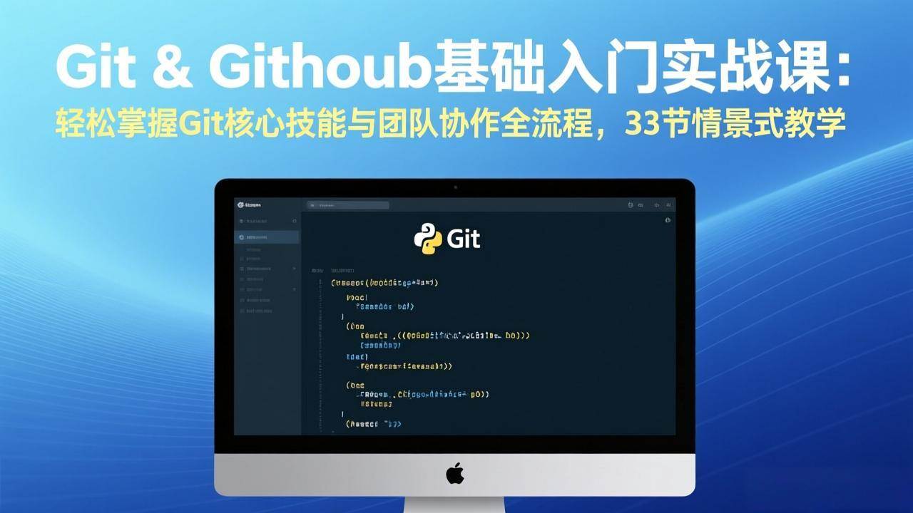 （17559期）Git & GitHub基础入门实战课：轻松掌握Git核心技能与团队协作全流程，33节情景式教学-润格副业网-每天分享热门副业赚钱项目