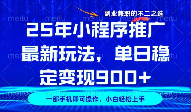 (14550期)25年小程序推广最新玩法,稳定日入900+,副业兼职的不二之选-润格副业网-每天分享热门副业赚钱项目