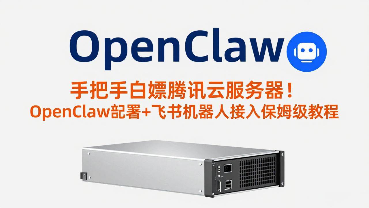 （17556期）手把手白嫖腾讯云服务器！OpenClaw部署+飞书机器人接入保姆级教程-润格副业网-每天分享热门副业赚钱项目