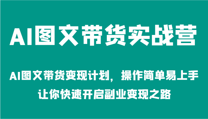 AI图文带货实战营-AI图文带货变现计划，操作简单易上手，让你快速开启副业变现之路-润格副业网-每天分享热门副业赚钱项目