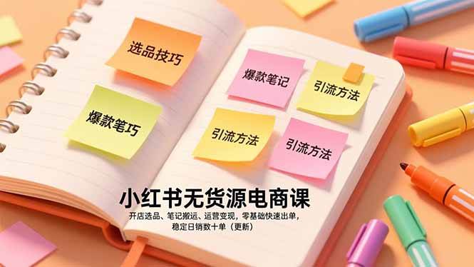 （17018期）小红书无货源电商课，开店选品、笔记搬运、运营变现，零基础快速出单，稳定日销数十单（更新）-润格副业网-每天分享热门副业赚钱项目