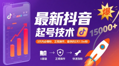 最新抖音涨粉起号技术,3天内必爆粉,正规操作,最快的2天1.5w粉-润格副业网-每天分享热门副业赚钱项目