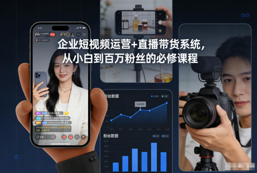 企业短视频运营+直播带货系统,从小白到百万粉丝的必修课程-润格副业网-每天分享热门副业赚钱项目