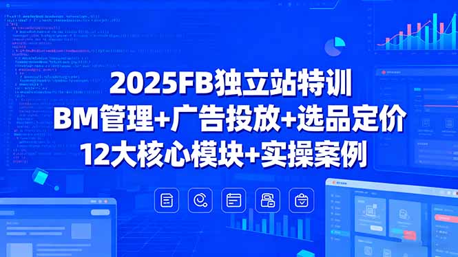 2025FB独立站特训,BM管理+广告投放+选品定价,12大核心模块+实操案例-润格副业网-每天分享热门副业赚钱项目