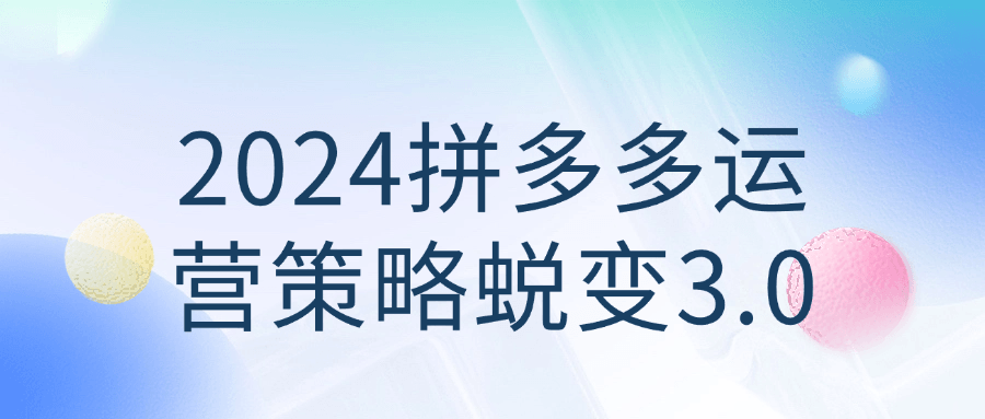 2024拼多多运营策略蜕变3.0-润格副业网-每天分享热门副业赚钱项目