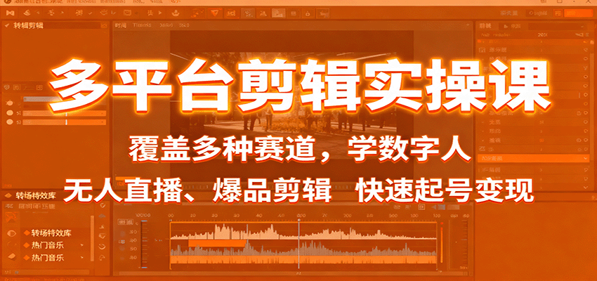 多平台剪辑实操课：覆盖多种赛道，学数字人、无人直播、爆品剪辑，快速起号变现-润格副业网-每天分享热门副业赚钱项目