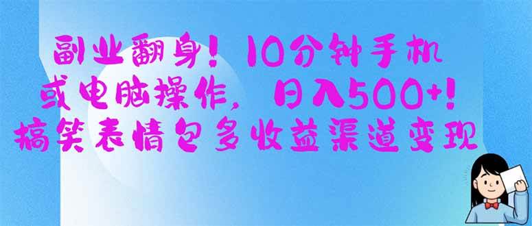 (14193期)副业翻身!10分钟手机或电脑操作,日入500+,搞笑表情包多收益渠道变现-润格副业网-每天分享热门副业赚钱项目