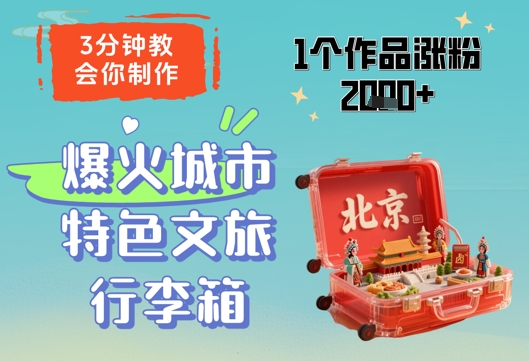 3分钟教会你，制作爆火城市特色文旅行李箱，1个作品涨粉2000+-润格副业网-每天分享热门副业赚钱项目