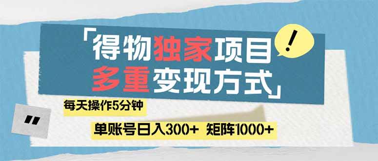 （14705期）得物流量主，通过流量赚取收益，简单操作5分钟，日入300+，矩阵轻松日…-润格副业网-每天分享热门副业赚钱项目