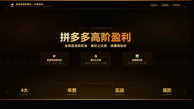 （17799期）拼多多高阶盈利年费会员(更新3月)：全类目活动玩法、原价上大促、洗图防比价等核心盈利技术-润格副业网-每天分享热门副业赚钱项目