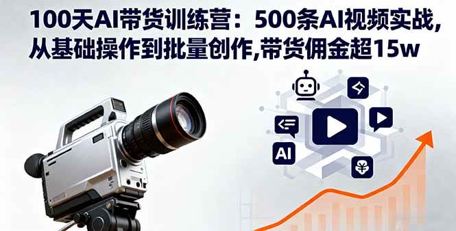 （16165期）100天AI带货训练营：500条AI视频实战,从基础操作到批量创作,带货佣金超15w-润格副业网-每天分享热门副业赚钱项目