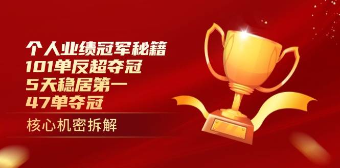 （14448期）个人业绩冠军秘籍：101单反超夺冠，5天稳居第一，47单夺冠-润格副业网-每天分享热门副业赚钱项目