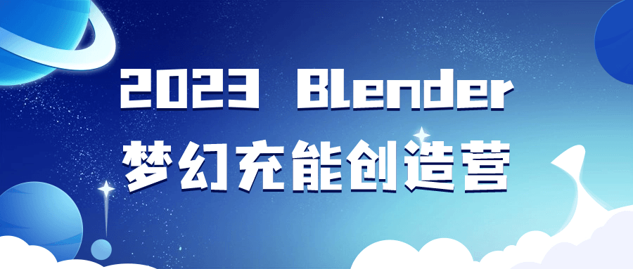 2023 Blender梦幻充能创造营-润格副业网-每天分享热门副业赚钱项目