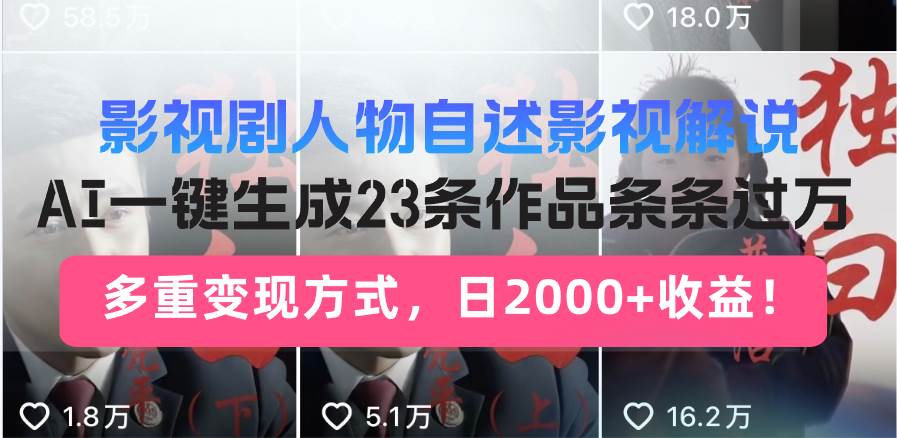 （14210期）日入2000+！影视剧人物自述解说新玩法，AI暴力起号新姿势，23条作品条…-润格副业网-每天分享热门副业赚钱项目