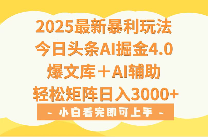 2025年今日头条最新暴利玩法4.0，一键生成爆款，轻松实现矩阵日入3000+-润格副业网-每天分享热门副业赚钱项目