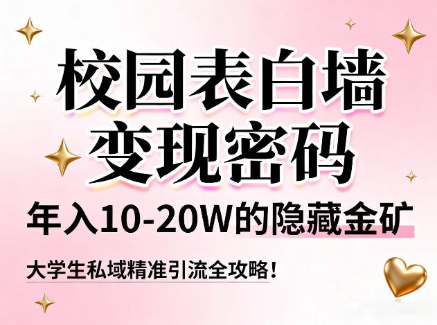 校园表白墙变现密码，年入10-20W的隐藏金矿，大学生私域精准引流全攻略！-润格副业网-每天分享热门副业赚钱项目