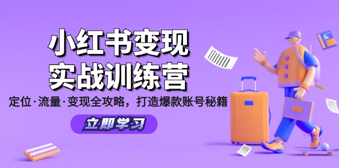 小红书变现实战训练营：定位·流量·变现全攻略，打造爆款账号秘籍-润格副业网-每天分享热门副业赚钱项目