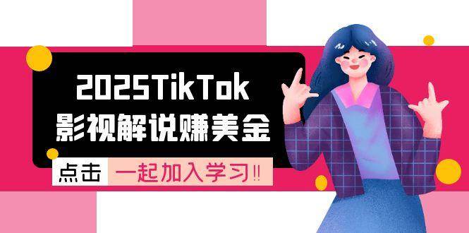 (15161期)2025TikTok影视解说赚美金,账号注册全流程,中视频计划变现原理-润格副业网-每天分享热门副业赚钱项目