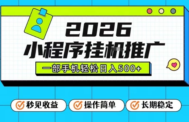 26年最新风口项目，小程序全自动推广，一部手机保底日入5张【揭秘】-润格副业网-每天分享热门副业赚钱项目