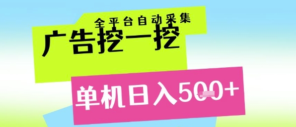 广告挖一挖全自动采集,单机日入5张+,小白轻松矩阵【揭秘】-润格副业网-每天分享热门副业赚钱项目