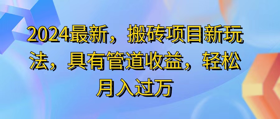 （11616期）2024最近，搬砖收益新玩法，动动手指日入300+，具有管道收益-润格副业网-每天分享热门副业赚钱项目