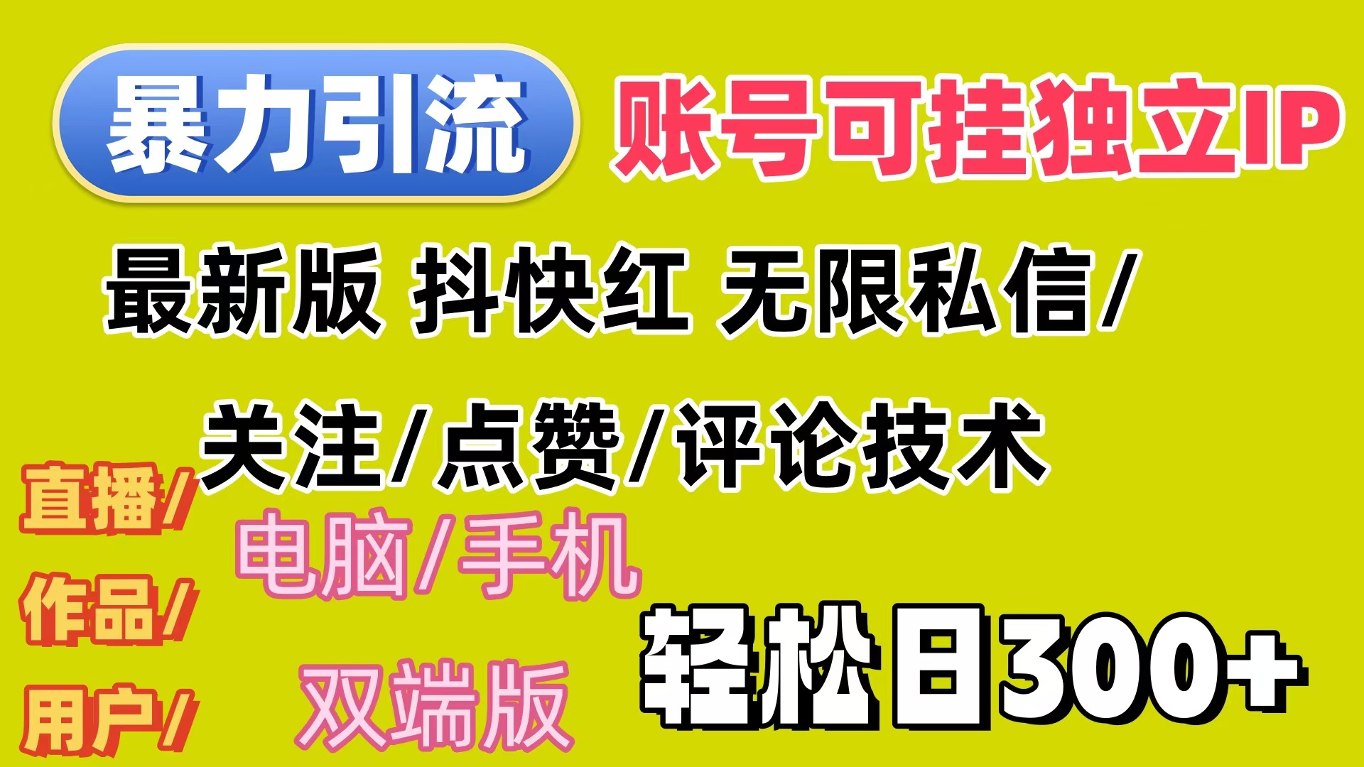 (12210期)暴力引流法 全平台模式已打通 轻松日上300+-润格副业网-每天分享热门副业赚钱项目