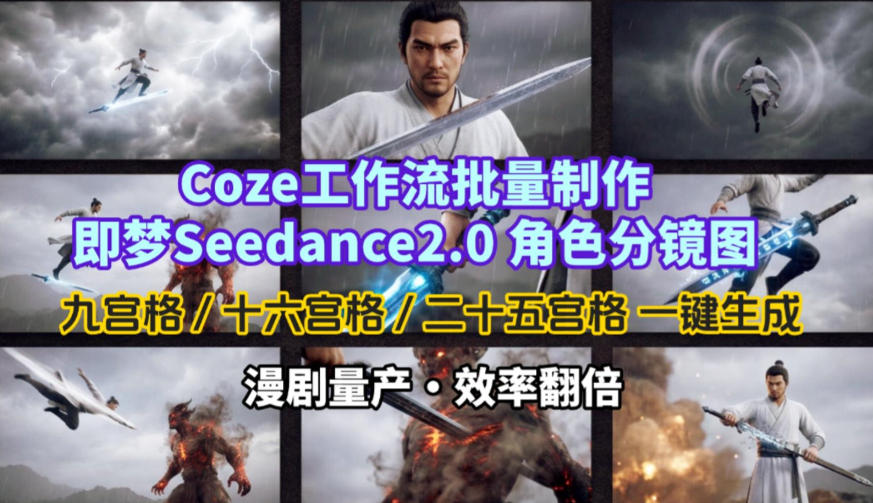 Coze工作流批量制作即梦Seedance2.0角色分镜图，九宫格-十六宫格-二十五宫格一键生成，漫剧量产，效率翻倍-润格副业网-每天分享热门副业赚钱项目