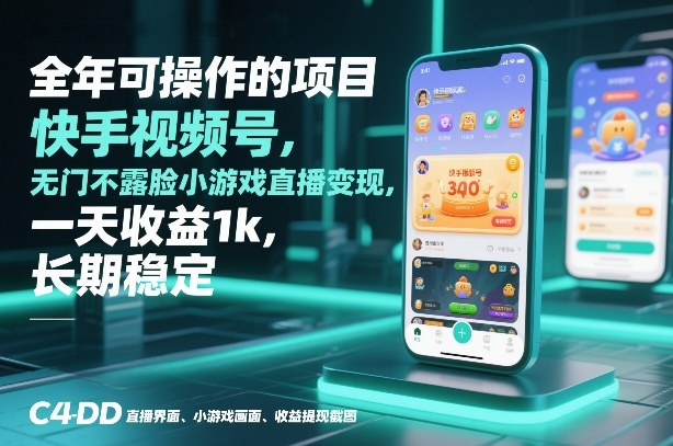 全年可操作的项目，快手视频号无门槛不露脸小游戏直播变现，一天收益1k，长期稳定【揭秘】-润格副业网-每天分享热门副业赚钱项目