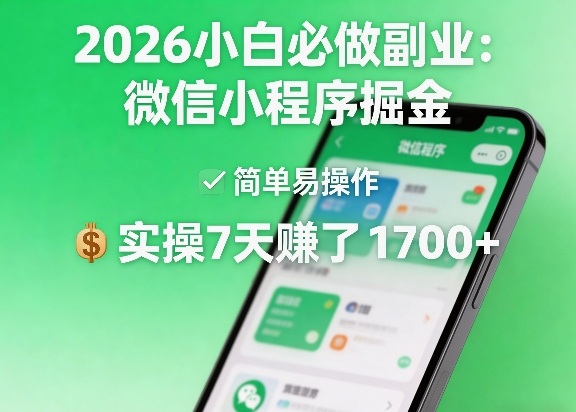 2026小白必做副业：微信小程序掘金，简单易操作，实操7天賺了1700+【揭秘】-润格副业网-每天分享热门副业赚钱项目