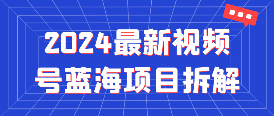 2024最新视频号蓝海项目拆解-润格副业网-每天分享热门副业赚钱项目