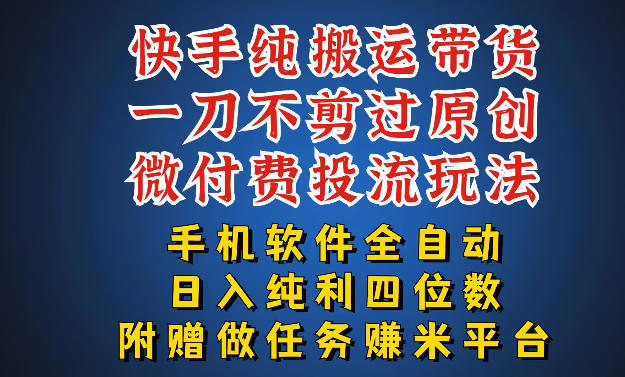 最新黑科技快手搬运带货方法，手机就能操作，轻松带你日入四位数【揭秘】-润格副业网-每天分享热门副业赚钱项目