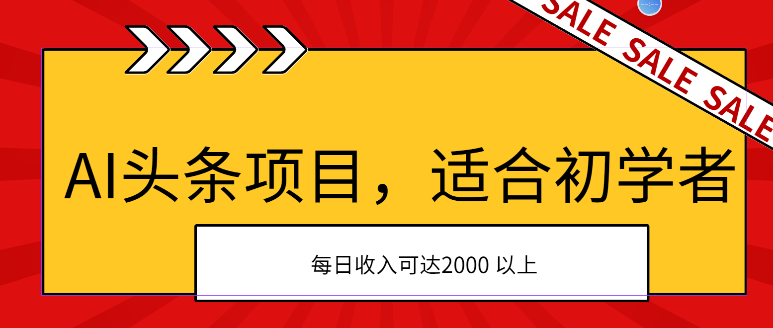 (11384期)AI头条项目,适合初学者,次日开始盈利,每日收入可达2000元以上-润格副业网-每天分享热门副业赚钱项目